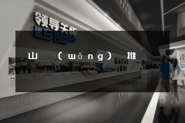 潛山縣網(wǎng)絡推廣