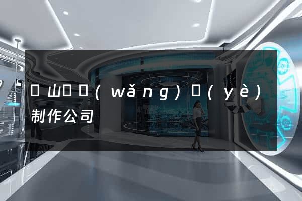 潛山縣網(wǎng)頁(yè)制作公司