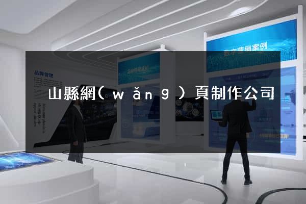 潛山縣網(wǎng)頁制作公司