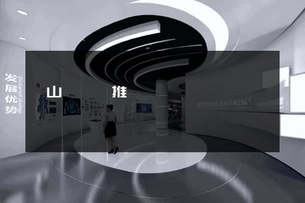 潛山縣網絡推廣
