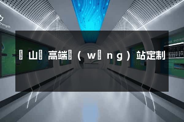 潛山縣高端網(wǎng)站定制