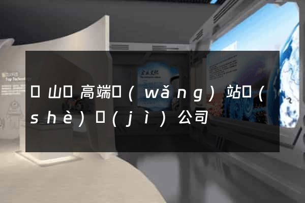 潛山縣高端網(wǎng)站設(shè)計(jì)公司