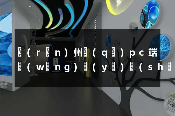潤(rùn)州區(qū)pc端網(wǎng)頁(yè)設(shè)計(jì)公司