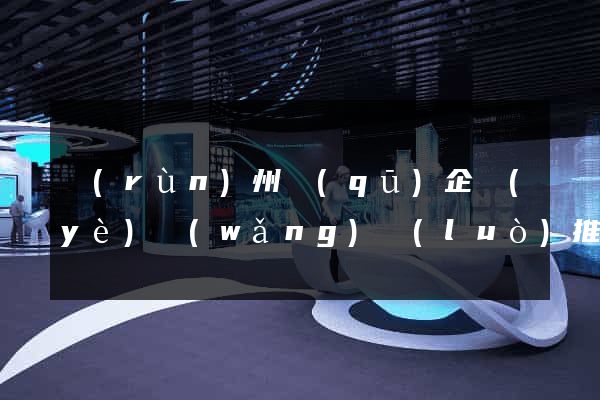 潤(rùn)州區(qū)企業(yè)網(wǎng)絡(luò)推廣