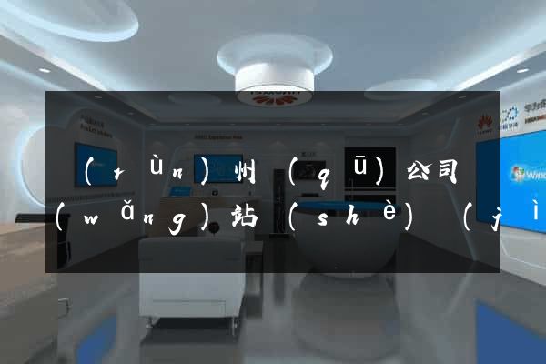 潤(rùn)州區(qū)公司網(wǎng)站設(shè)計(jì)要多少錢(qián)