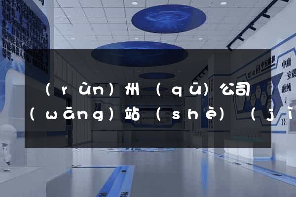 潤(rùn)州區(qū)公司網(wǎng)站設(shè)計(jì)要多少錢