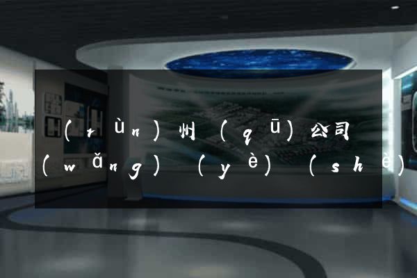 潤(rùn)州區(qū)公司網(wǎng)頁(yè)設(shè)計(jì)