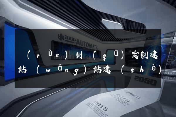 潤(rùn)州區(qū)定制建站網(wǎng)站建設(shè)