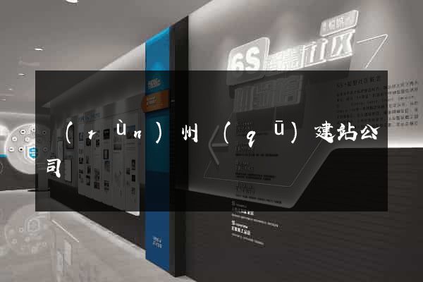 潤(rùn)州區(qū)建站公司