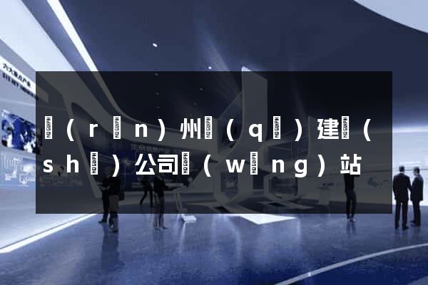 潤(rùn)州區(qū)建設(shè)公司網(wǎng)站