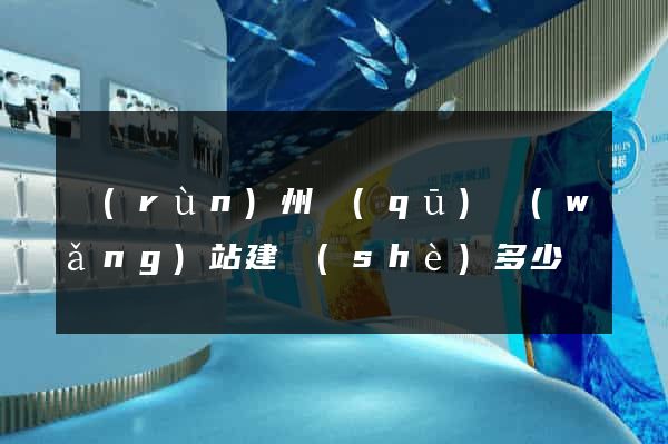 潤(rùn)州區(qū)網(wǎng)站建設(shè)多少錢