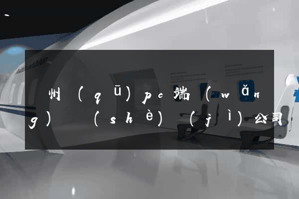 潤州區(qū)pc端網(wǎng)頁設(shè)計(jì)公司