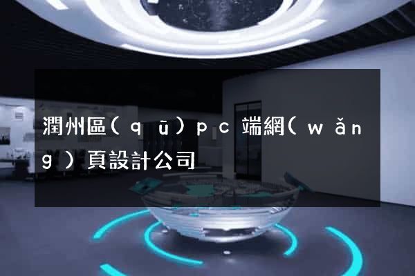 潤州區(qū)pc端網(wǎng)頁設計公司