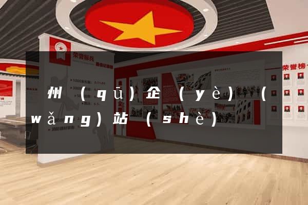 潤州區(qū)企業(yè)網(wǎng)站設(shè)計