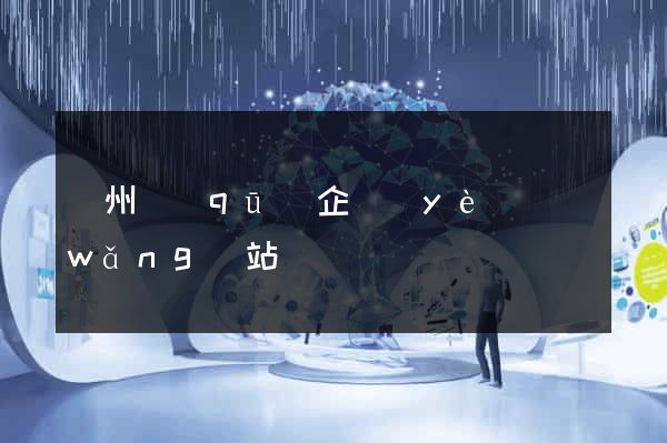 潤州區(qū)企業(yè)網(wǎng)站設計