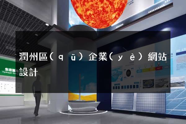 潤州區(qū)企業(yè)網站設計