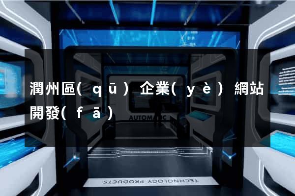 潤州區(qū)企業(yè)網站開發(fā)