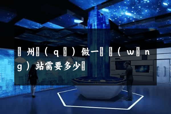 潤州區(qū)做一個網(wǎng)站需要多少錢