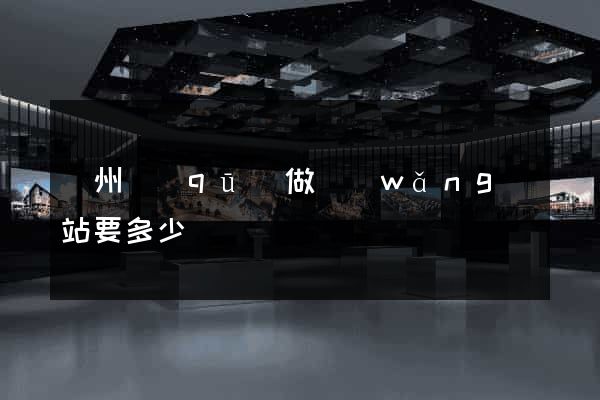 潤州區(qū)做網(wǎng)站要多少錢