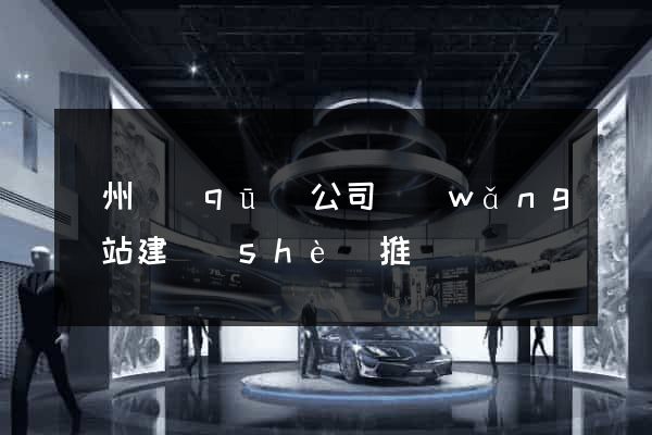 潤州區(qū)公司網(wǎng)站建設(shè)推廣