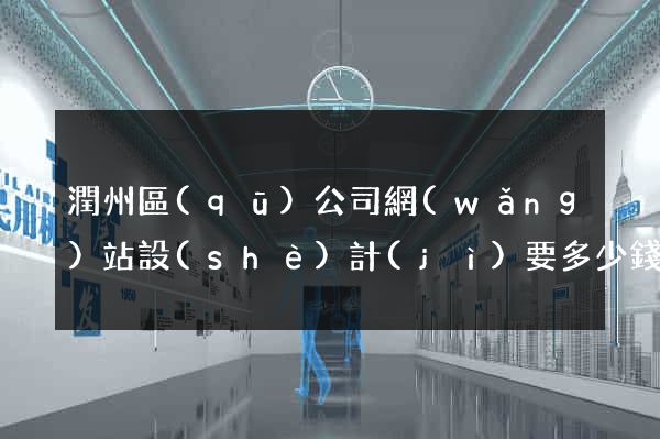 潤州區(qū)公司網(wǎng)站設(shè)計(jì)要多少錢