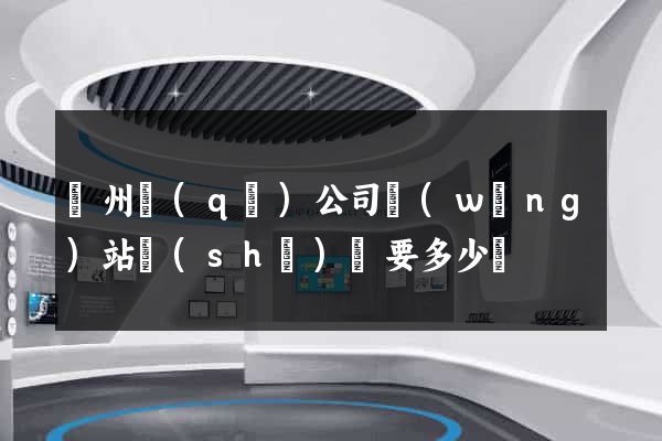 潤州區(qū)公司網(wǎng)站設(shè)計要多少錢