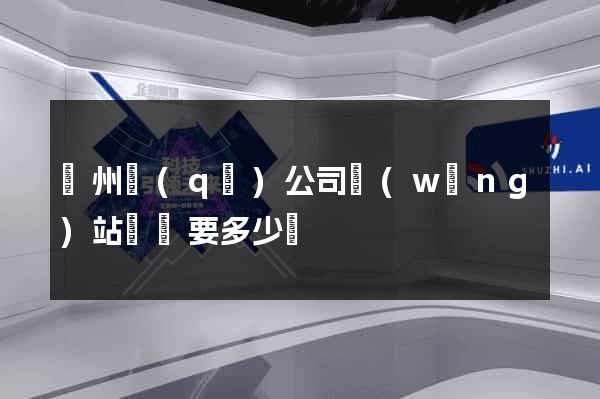 潤州區(qū)公司網(wǎng)站設計要多少錢
