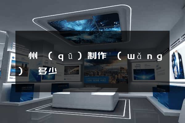 潤州區(qū)制作網(wǎng)頁多少錢