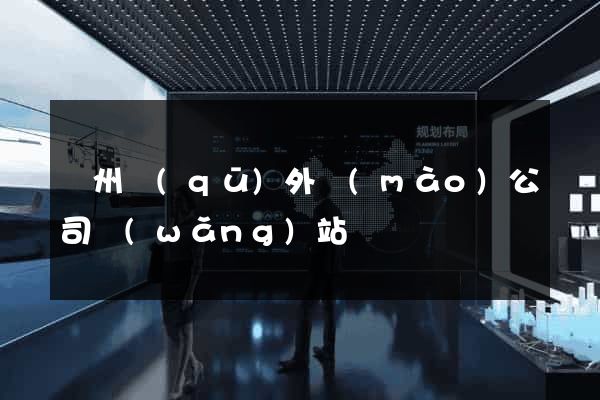潤州區(qū)外貿(mào)公司網(wǎng)站