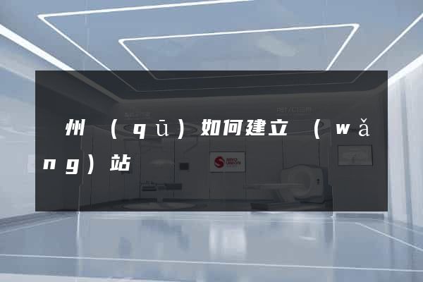 潤州區(qū)如何建立網(wǎng)站