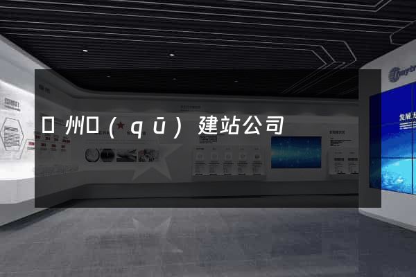 潤州區(qū)建站公司