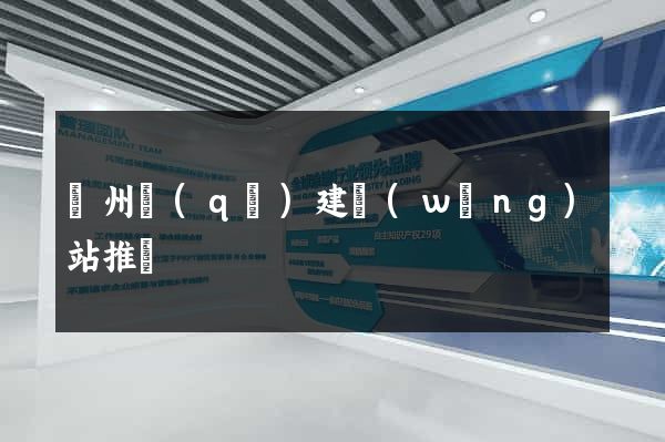 潤州區(qū)建網(wǎng)站推廣