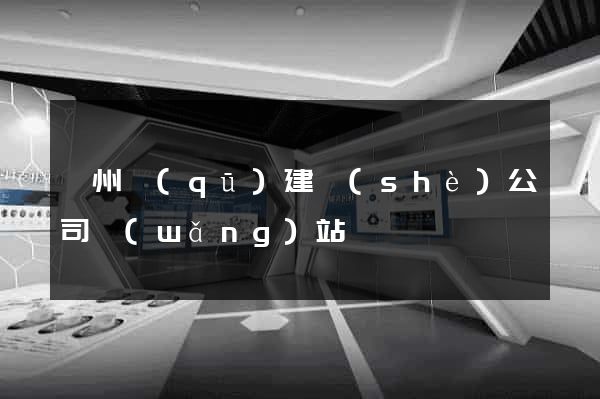 潤州區(qū)建設(shè)公司網(wǎng)站
