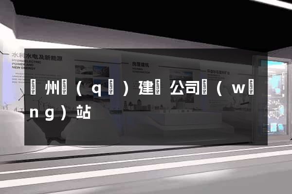 潤州區(qū)建設公司網(wǎng)站