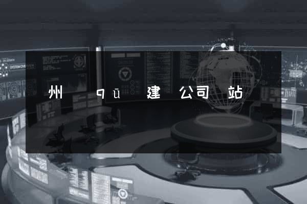 潤州區(qū)建設公司網站