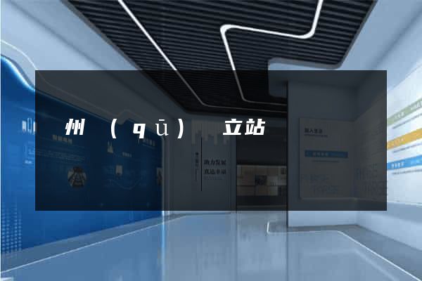 潤州區(qū)獨立站運營