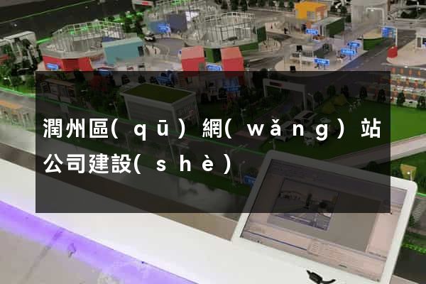 潤州區(qū)網(wǎng)站公司建設(shè)