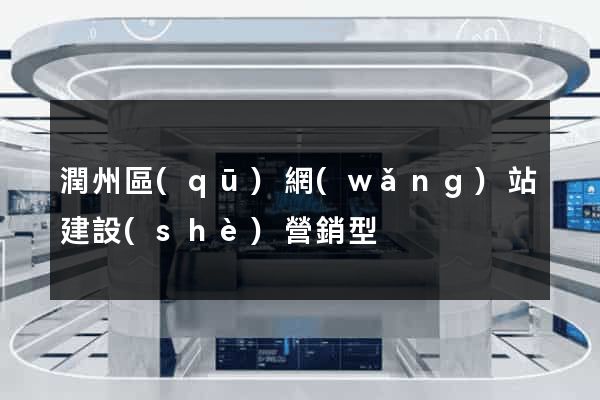 潤州區(qū)網(wǎng)站建設(shè)營銷型