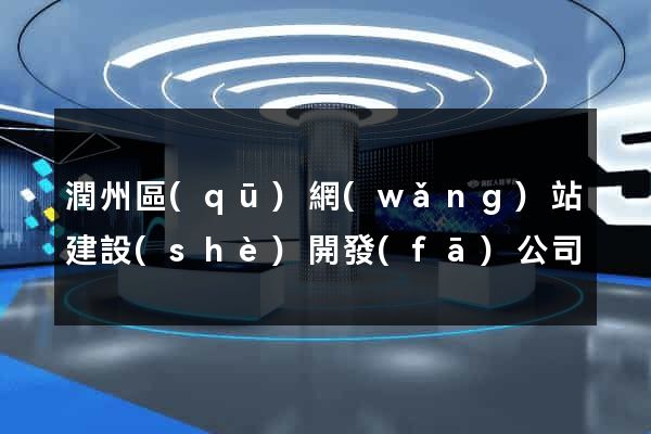 潤州區(qū)網(wǎng)站建設(shè)開發(fā)公司