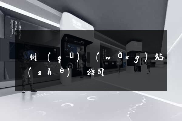 潤州區(qū)網(wǎng)站設(shè)計公司