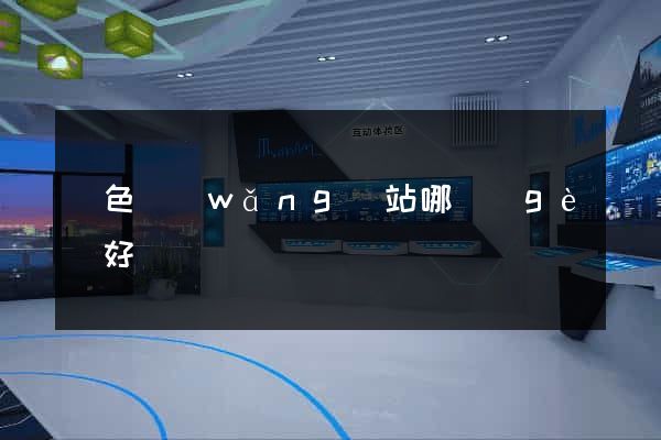 潤色網(wǎng)站哪個(gè)好