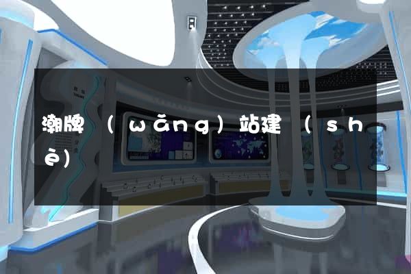 潮牌網(wǎng)站建設(shè)