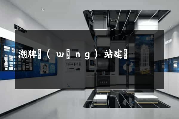 潮牌網(wǎng)站建設