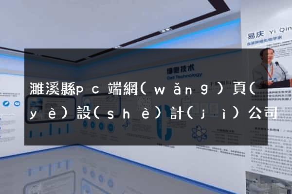 濉溪縣pc端網(wǎng)頁(yè)設(shè)計(jì)公司