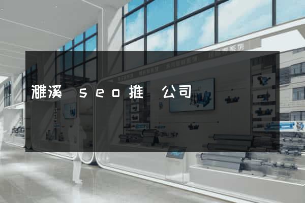 濉溪縣seo推廣公司
