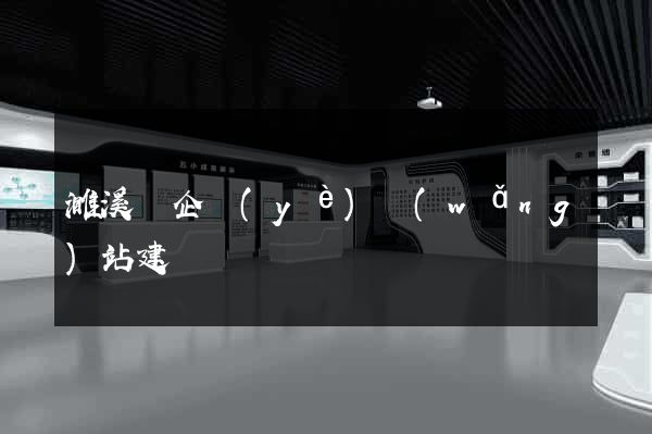 濉溪縣企業(yè)網(wǎng)站建設