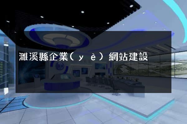 濉溪縣企業(yè)網站建設