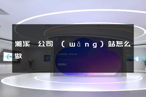 濉溪縣公司網(wǎng)站怎么做