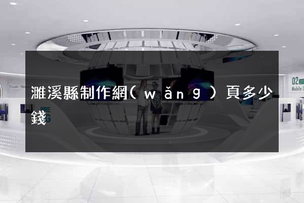 濉溪縣制作網(wǎng)頁多少錢