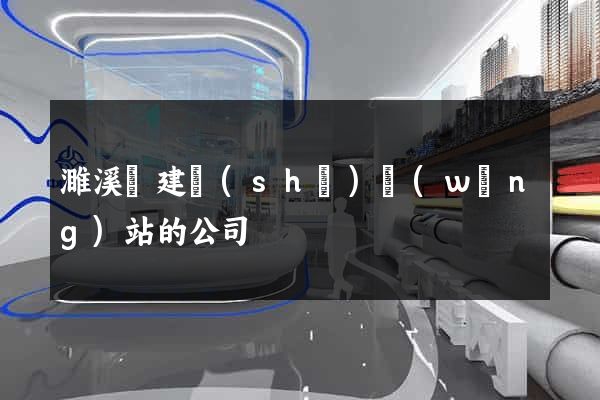 濉溪縣建設(shè)網(wǎng)站的公司